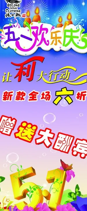 五一欢乐庆图片