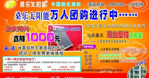 桑乐太阳能宣传单图片 桑乐太阳能宣传单图片