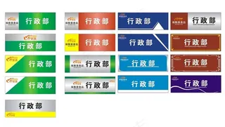 办公室门牌图片