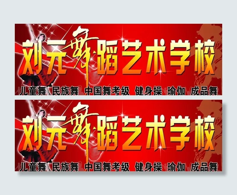 舞蹈艺术学校图片(12992X5197(DPI:60))psd模版下载