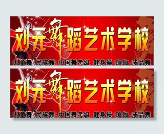 舞蹈艺术学校图片