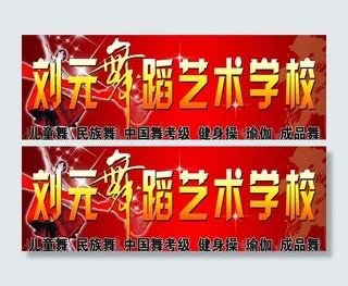 舞蹈艺术学校图片