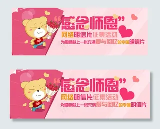 感念师恩Banner设计