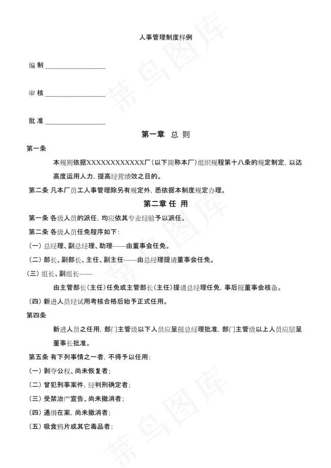 人事管理制度样例