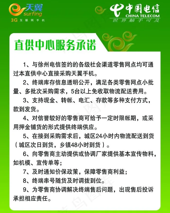 中国电信 直供中心服务承诺图片psd模版下载