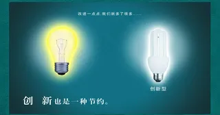 创新之节约图片