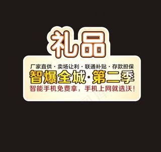 中国联通智爆全城第2季礼品堆头图片