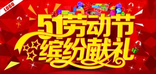 51劳动节缤纷献礼CDR