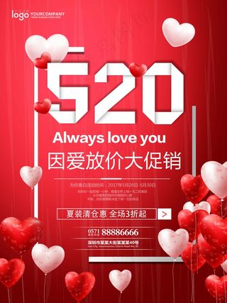 简约大气520表白节促销清仓海报