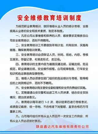安全维修教育培训制度