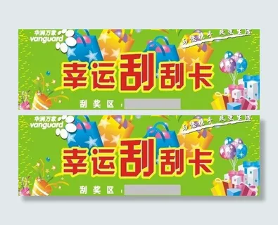 幸运刮刮卡图片