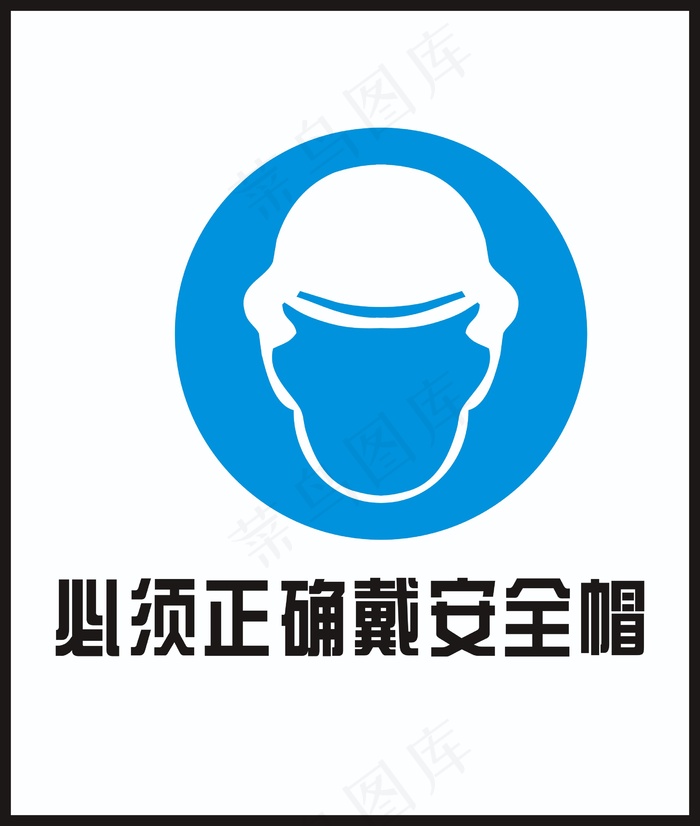 必须正确戴安全帽cdr矢量模版下载