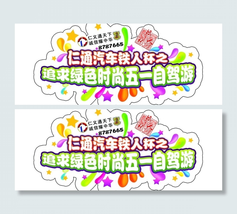 五一自驾游车贴图片