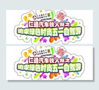 五一自驾游车贴图片