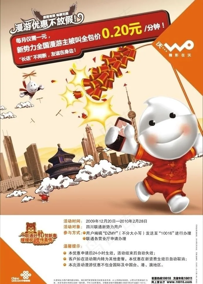 联通新*寒假漫游dm图片cdr矢量模版下载