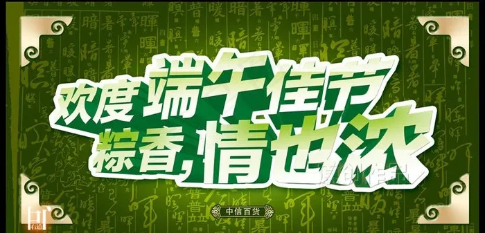 欢度端午佳节 商场海报图片(7874X3937(DPI:200))psd模版下载