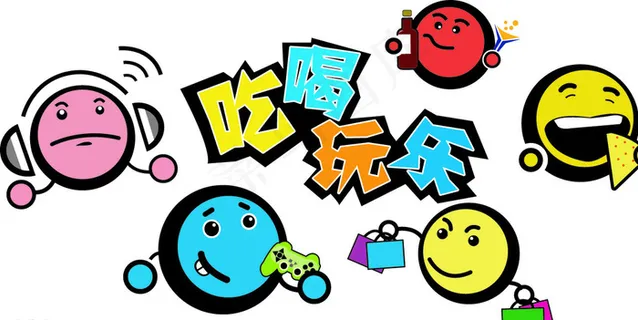 吃喝玩乐玩偶图片