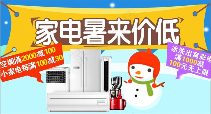 家电暑期降价 德鑫cdr矢量模版下载
