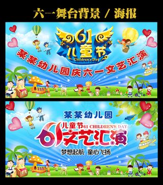 61儿童节文艺表演舞台背景
