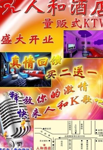 酒店ktv开业海报图片psd模版下载