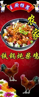 农家铁锅柴鸡x展架图片
