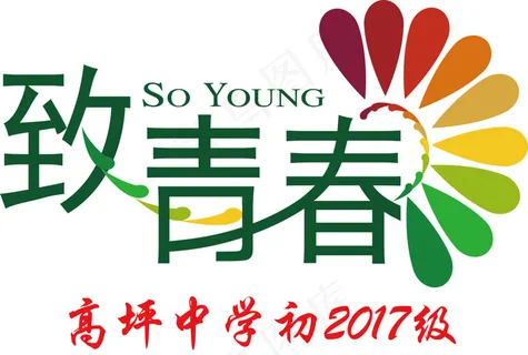 致青春 致青春