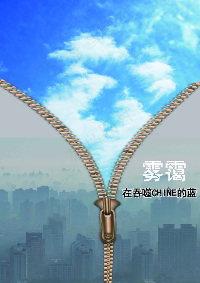 雾霾公益海报(2480X3508(DPI:300))psd模版下载