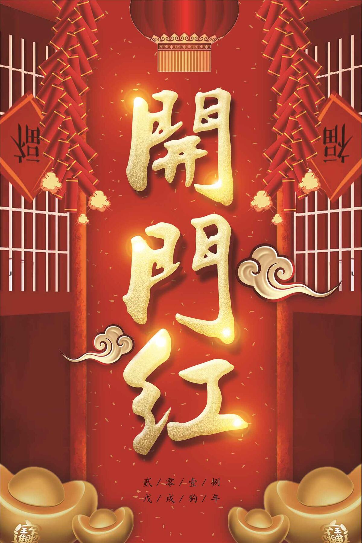 2018狗年开门红开门发财节日喜庆...(3543X5315(DPI:150))psd模版下载
