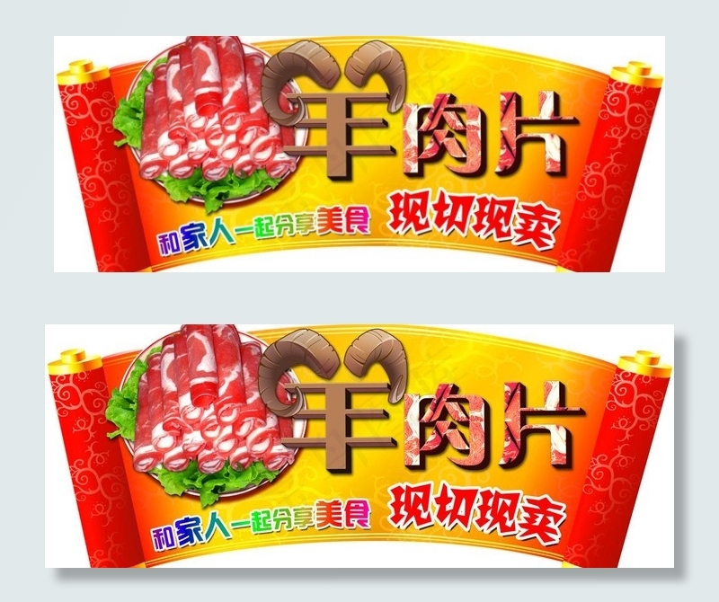 羊肉片吊牌图片(5669X2520(DPI:80))psd模版下载