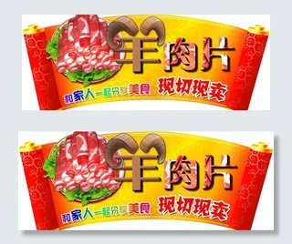 羊肉片吊牌图片