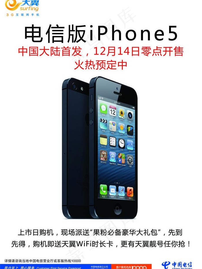 电信iphone5图片psd模版下载