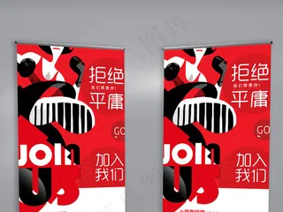 招聘红色剪影手绘易拉宝