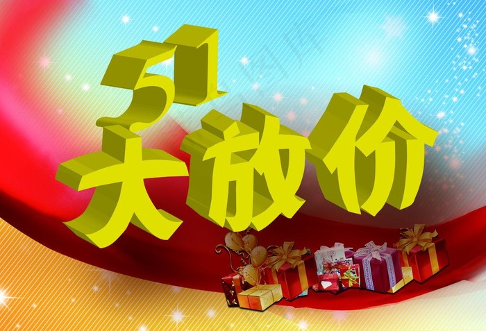 五一大放价图片(2480X1832(DPI:300))psd模版下载