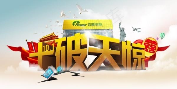国庆节创意海报设计