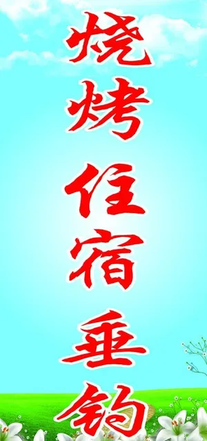 写真 烧烤 住宿 垂图片