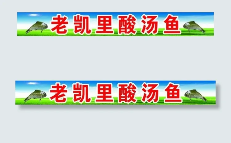 老凯里酸汤鱼(11811X1424(DPI:100))psd模版下载