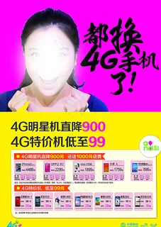 4G手机海报图片 4G手机海报图片