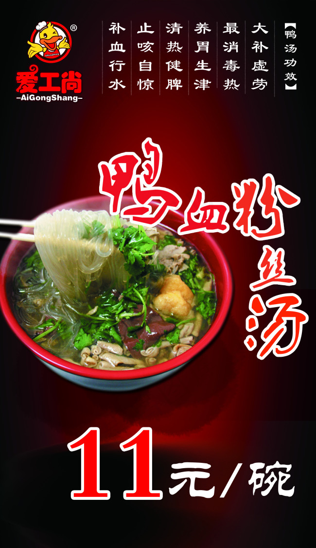 爱工尚鸭血粉丝汤(3213X5569(DPI:150))psd模版下载