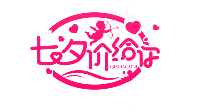 七夕情人节字体设计元素