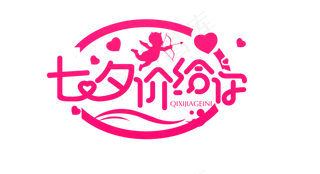 七夕情人节字体设计元素