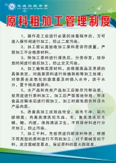 原料粗加工管理制度