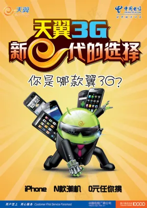 天翼3G手机新e代的选择宣传海报