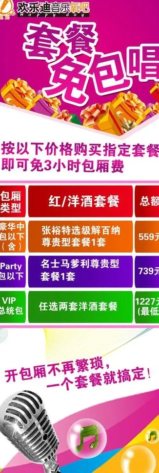 ktv免包唱图片psd模版下载