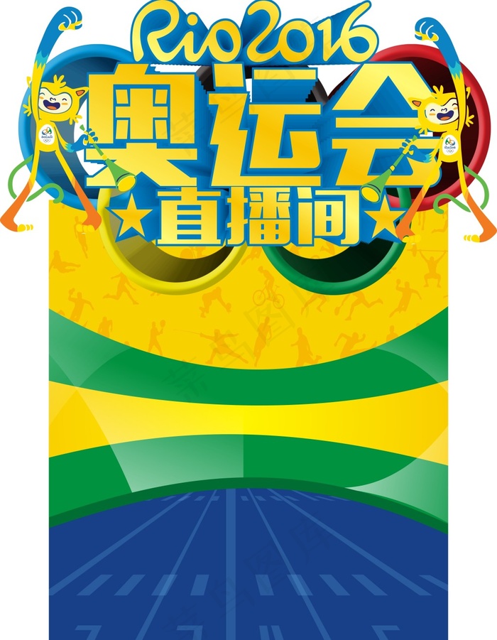 奥运会(210X297)cdr矢量模版下载