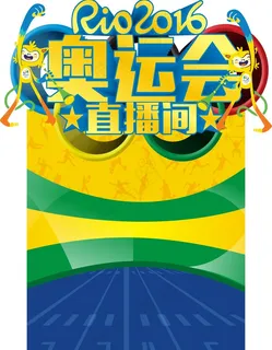 奥运会 奥运会