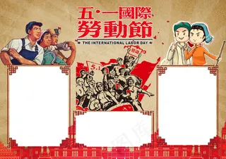五一国际劳动节
