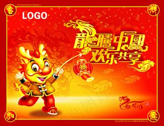 龙腾中国贺新年海报设计PSD分层素...