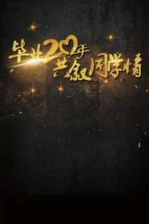 毕业20年同学情同学聚会海报背景
