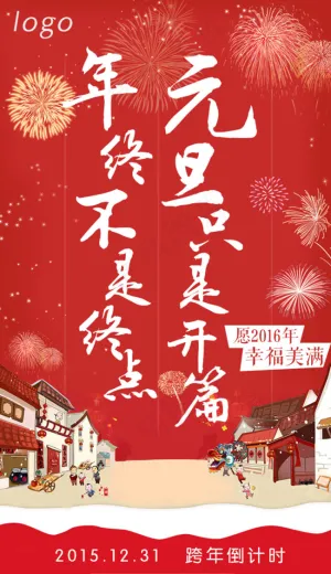 扁平化元旦海报