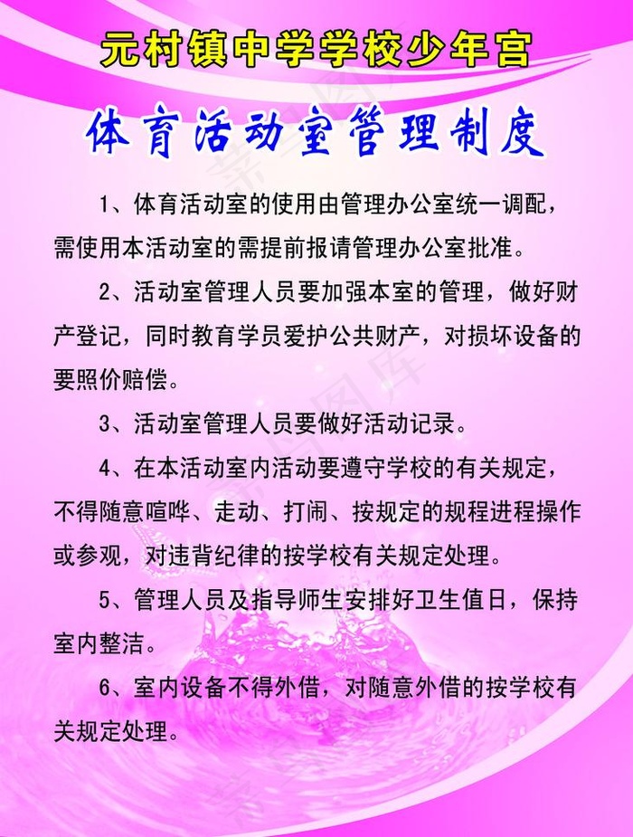体育活动室管理制度图片psd模版下载